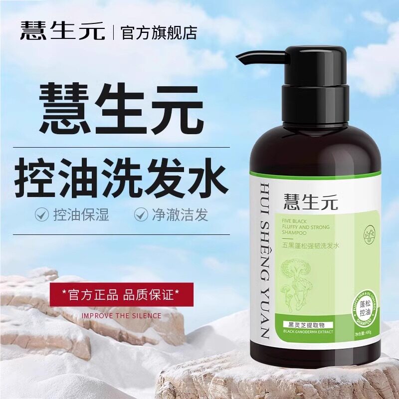 慧生元五黑洗发水控油保湿清爽洗头膏露惠生元源正品官方旗舰店
