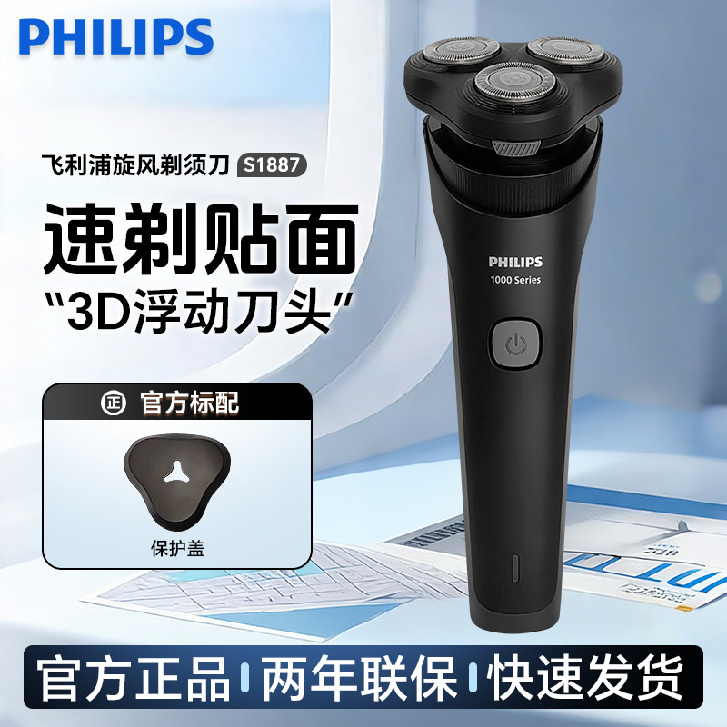 飞利浦电动剃须刀S1887男士刮胡刀剃须刀进口三刀头快充正品水洗