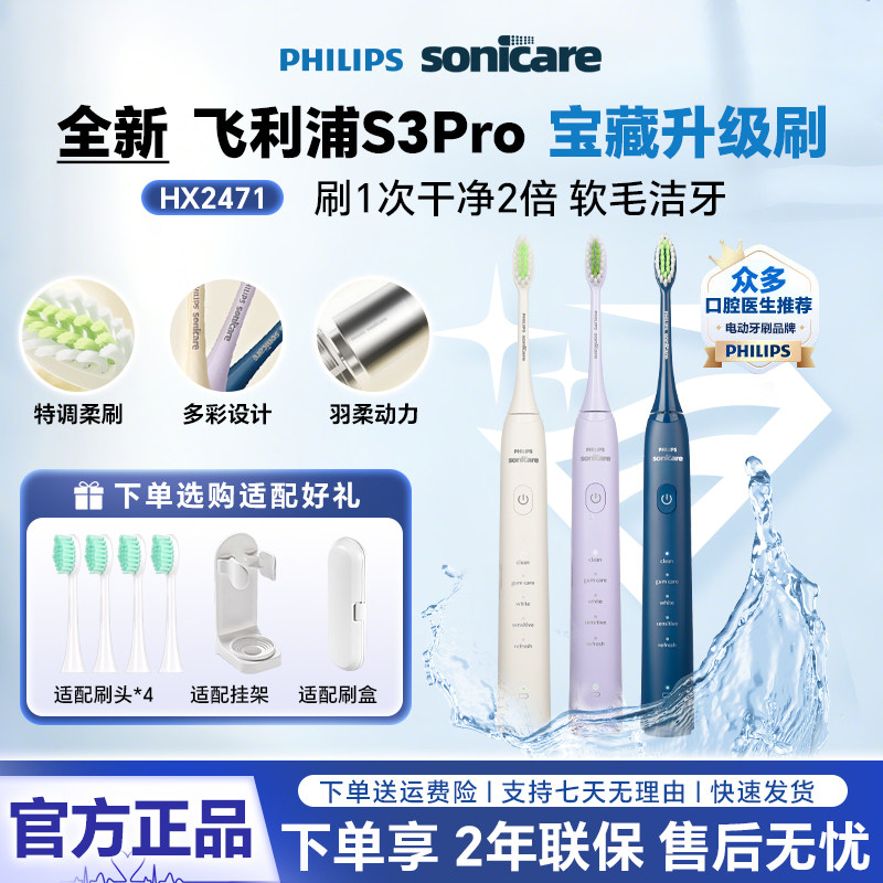 飞利浦电动牙刷HX2471成人声波软毛S3Pro宝藏刷学生情侣款七夕礼