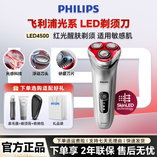 飞利浦便携电动剃须刀LED4500红光智能刮胡刀敏感护肤充电男士