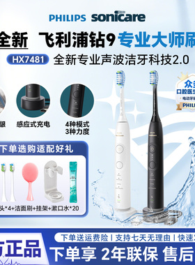 飞利浦钻石9系电动牙刷HX7481专业大师刷声波震动情侣款整机水洗