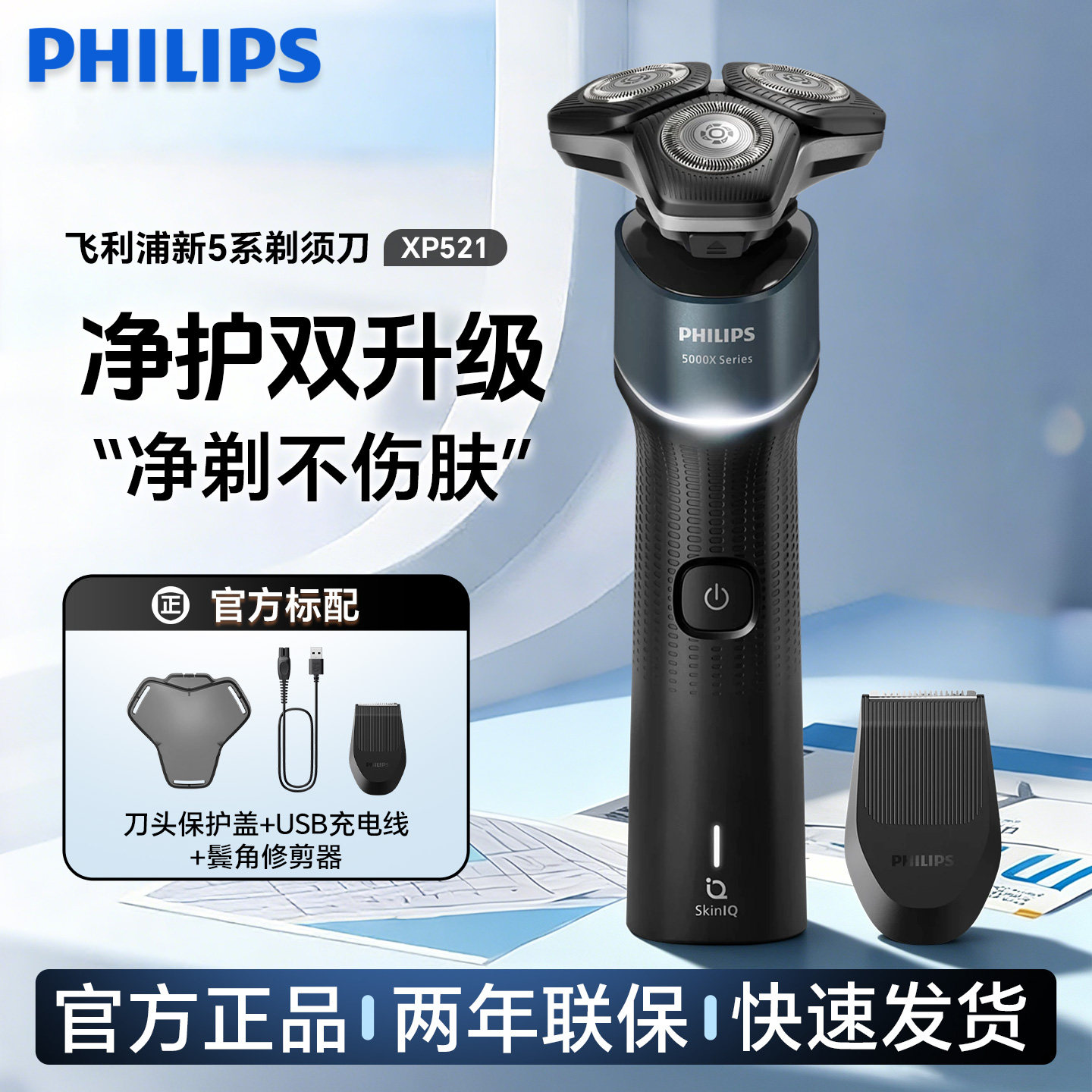 飞利浦电动剃须刀旋护新5系男士刮胡刀XP521男士礼物3刀头5899