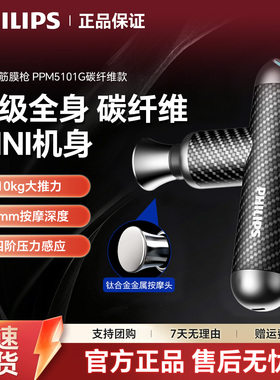 飞利浦筋膜枪PPM5101G轻巧碳纤维运动恢复办公室久坐按摩全身适用