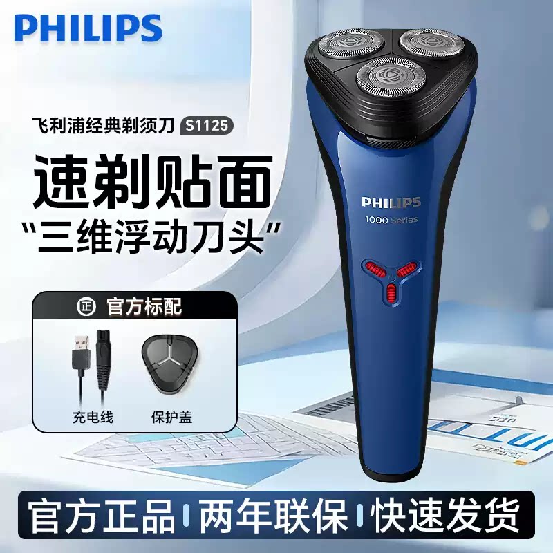 飞利浦电动剃须刀S1125男士便携式刮胡刀七夕礼物全身水洗正品