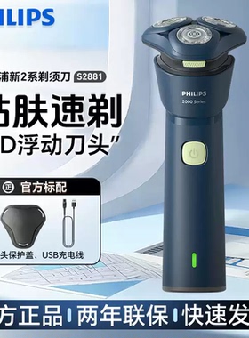 飞利浦男士电动剃须刀S2881官方正品旋风2系低敏刮胡刀胡须刀礼物