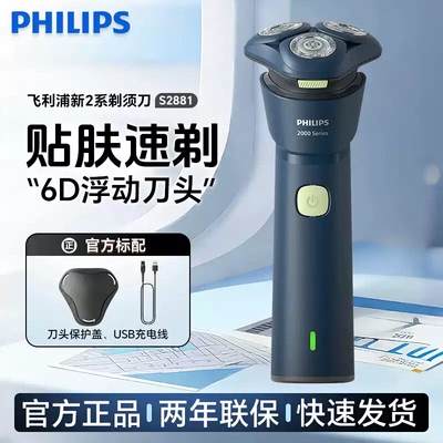 飞利浦男士电动剃须刀S2881新品