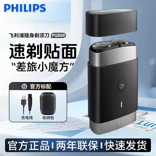 男士礼物飞利浦剃须刀便携出差