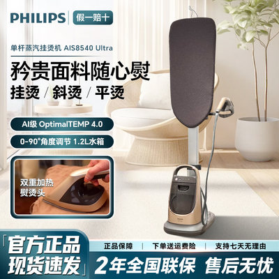 飞利浦挂烫机AIS8540Ultra升级款