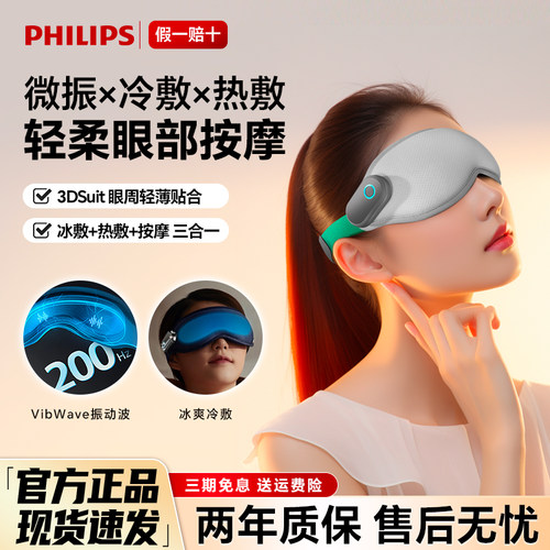 【睡眠神器】飞利浦眼部按摩仪器