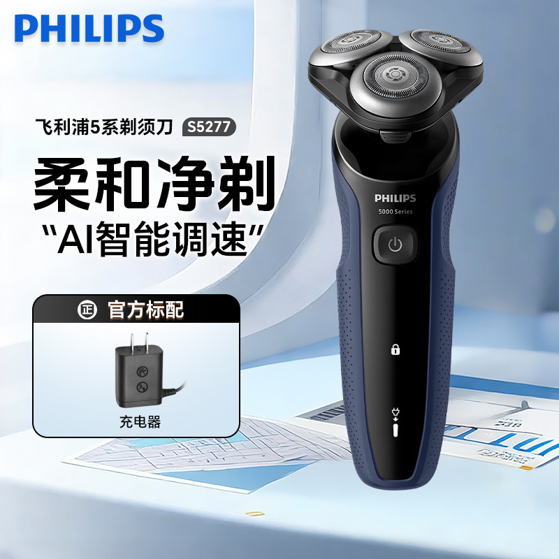 飞利浦剃须刀S5277电动旋护新5系刮胡刀进口三刀头快充干湿双剃男