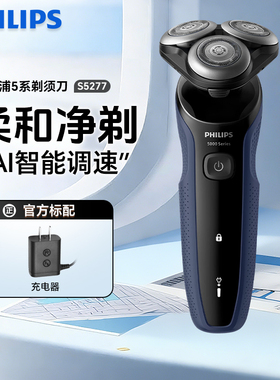 飞利浦剃须刀S5277电动旋护新5系刮胡刀进口三刀头快充干湿双剃男