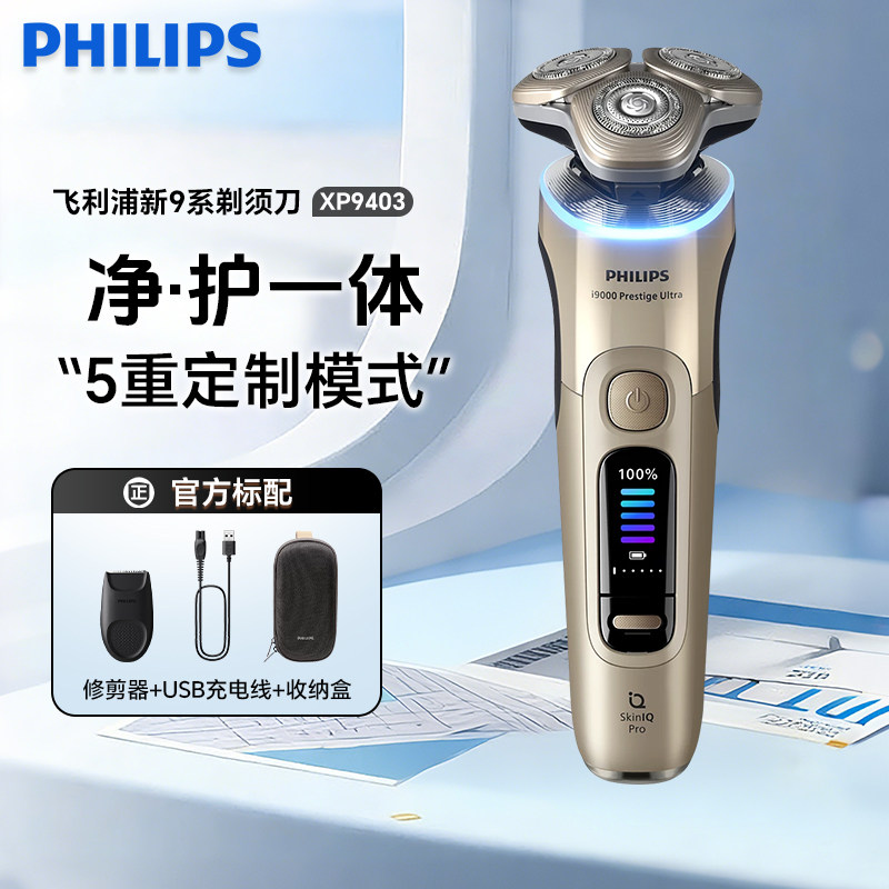 飞利浦电动剃须刀XP9403旋护新9系ultra正品高端进口刮胡刀礼物男