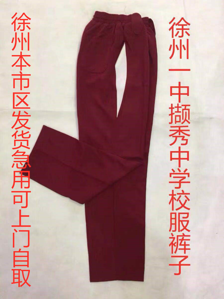 徐州一中撷秀酒红校服裤子二十二新元三中邳州羊山镇中学秋校服裤