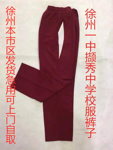 徐州一中撷秀酒红校服裤子二十二新元三中邳州羊山镇中学秋校服裤