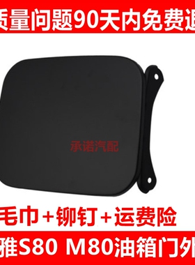 适配一汽吉林森雅M80/S80 油箱门外盖油箱门白色加油口外盖黑色漆