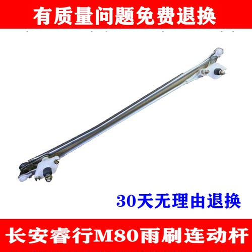 适用于长安睿行M80凯程雨刷连动杆 雨刮器连杆雨刮推杆联动杆配件