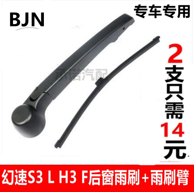 适配幻速后雨刮器雨刷总成