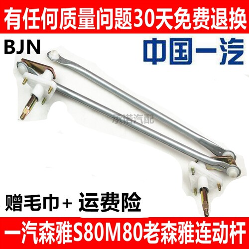 适配一汽森雅M80/S80佳星雨刮器推杆雨刮连动杆刮水联杆雨刮总成 - 封面