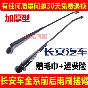 适配长安之星奔奔金牛星悦翔V3V7前雨刷臂欧力威欧诺CX20前雨刷臂