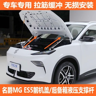名爵ES5改装前引擎发动机盖前备箱储物盒液压支撑杆后门备箱顶杆