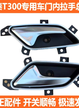 适配众泰T300车门内拉手门内扣手门把手T300前后车门开关配件正厂