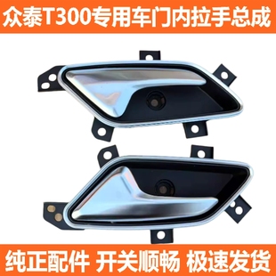 适配众泰T300车门内拉手门内扣手门把手T300前后车门开关配件正厂