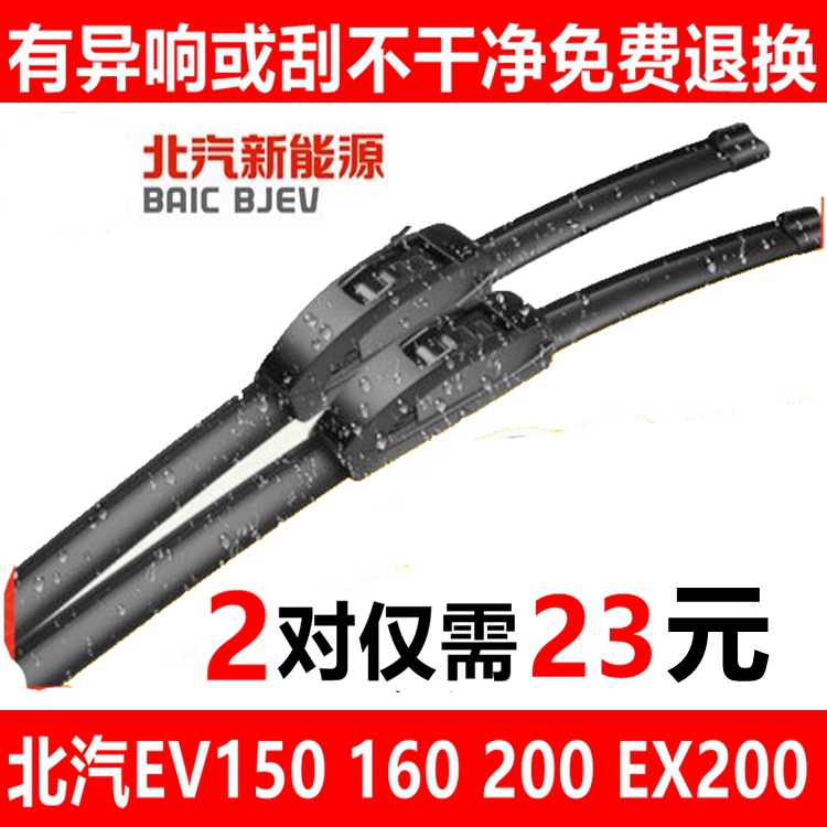 适配北汽无骨后窗雨刮片