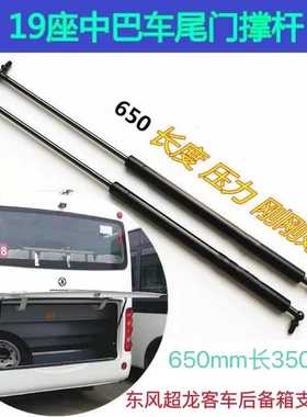 东风超龙客车后备箱支撑杆长650mm后备箱液压杆后尾门行李箱撑杆