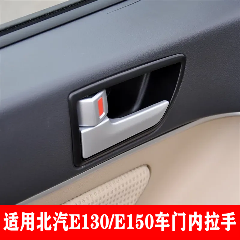 适配北京汽车北汽E130 150车门内扣手 电镀内拉手 前后左右内把手