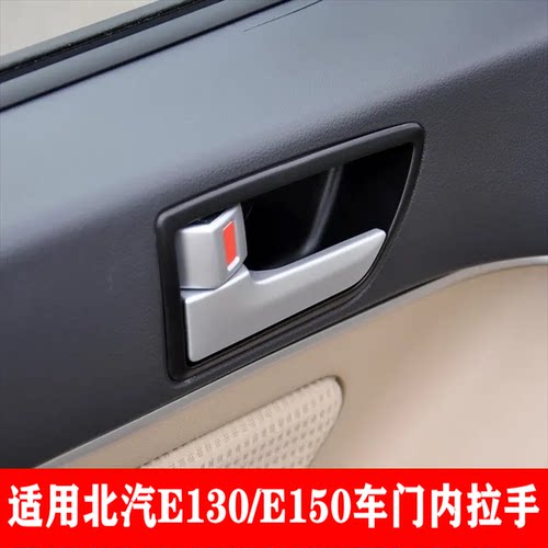 适配北京汽车北汽E130 150车门内扣手 电镀内拉手 前后左右内把手