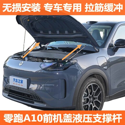 零跑A10机盖液压杆改装前备箱储物盒引擎盖液压支撑杆专用配件