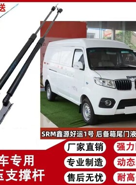 新能源华晨SRM鑫源X30L后备箱杆