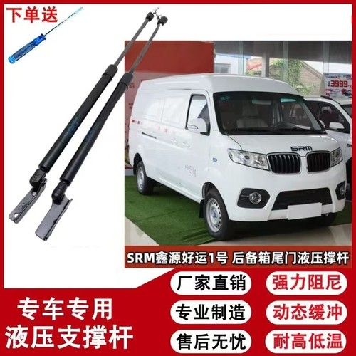 新能源华晨SRM鑫源X30L后备箱杆