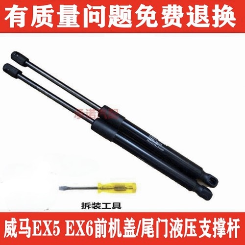 适用威马EX6 EX5前引擎机盖支撑杆 后尾门液压支撑杆 行李箱顶杆