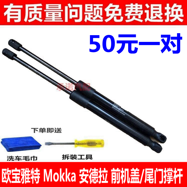 适配欧宝雅特 Mokka 安德拉前机盖支撑杆 后备箱液压杆尾门气动杆