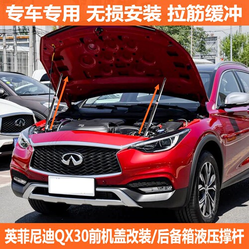 适用于英菲尼迪QX30改装引擎机盖液压杆 后备箱支撑杆尾门液压杆