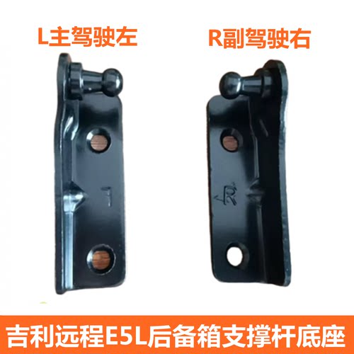 适用于吉利远程E5L后备箱支撑杆底座 尾门撑杆液压杆底座专用配件