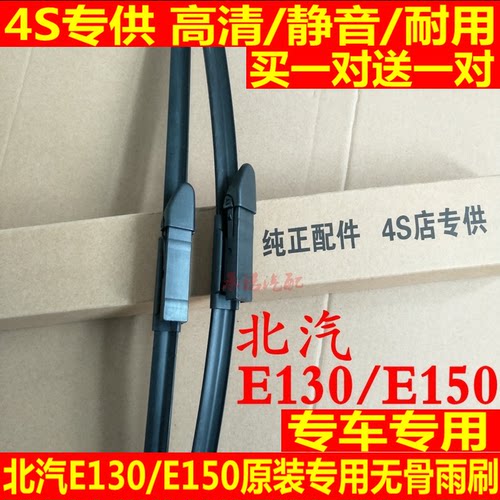 E130/E150适配北汽无骨雨刮器