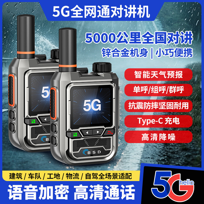买一送一全国对讲手持机5g小型5000公里公网插卡5G车队免费