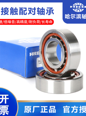 哈尔滨角接触球轴承 7000 7001 7002 7003 7004 7005 BTN AC P5