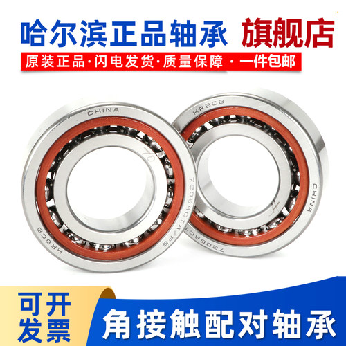 哈尔滨角接触球轴承7206 7207 7208 7209 7210 7211 C AC P5 P4