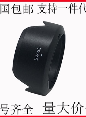 适用佳能EW-53遮光罩EF-M 15-45mm镜头RF-S 18-45mm R50 R10M50II