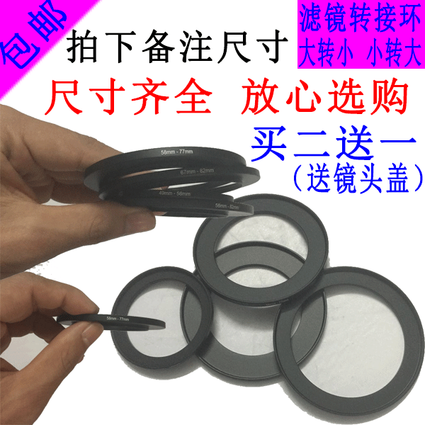 注：如亲的镜头口径为52mm,需要用的滤镜是58mm，那么您要买52-58，镜头口径是前面的数字，滤镜口径在后面，拍下的亲要记得备注哦，不清楚的请联系客服人员解答，谢谢