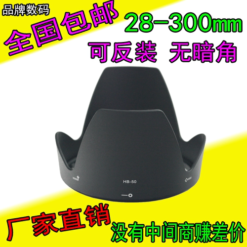 适用于尼康HB-50 28-300mm 镜头遮光罩 遮阳罩 卡口莲花型 可反扣