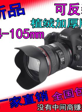 植绒EW-83H 5D2 5DII 5D3 5DIII 6D适用于佳能24-105镜头遮光罩
