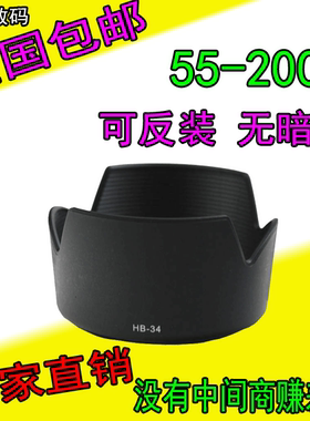 适用于尼康HB-34遮光罩D3400 D5500 AF-S DX VR变焦55-200mm镜头