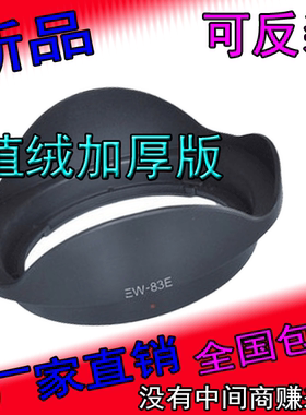 适用于佳能EW-83E植绒遮光罩10-22 16-35 17-40一代镜头卡口77MM