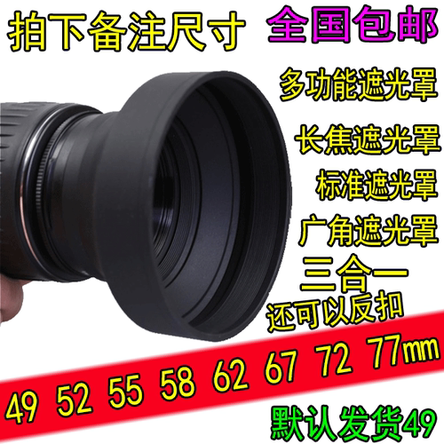 三用遮光罩49 52 55 58 62 67 72 77mm广角 长焦通用软塑胶遮光罩