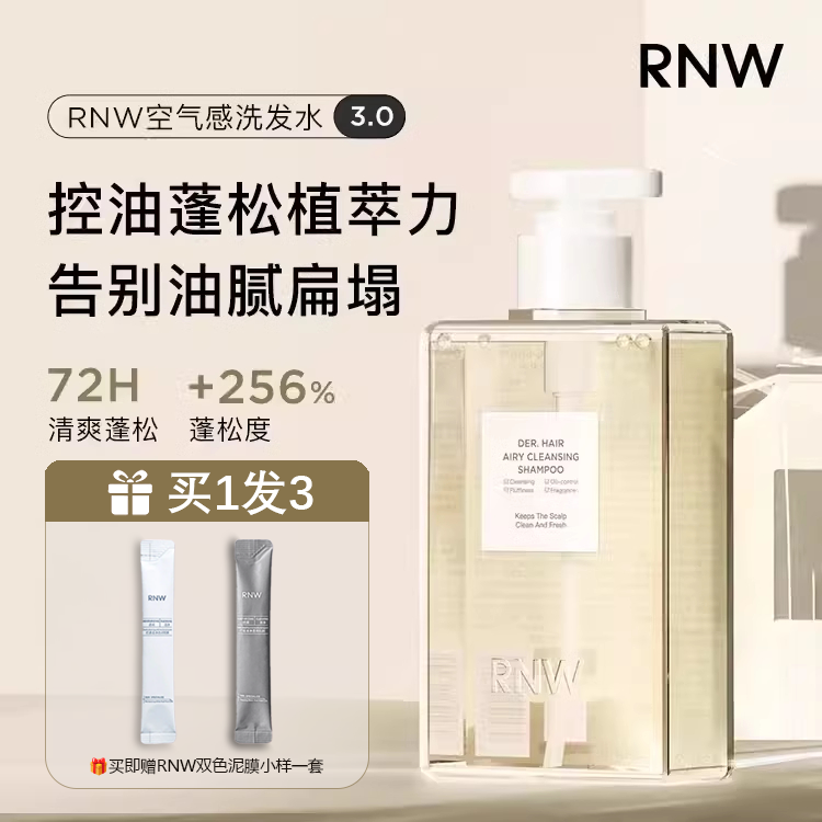 RNW去屑控油蓬松空气感洗发水