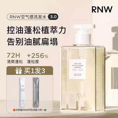 RNW去屑控油蓬松空气感洗发水